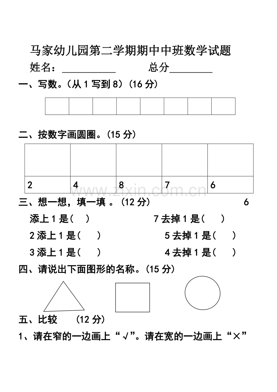 大中班第二学期期中数学试题.doc_第3页