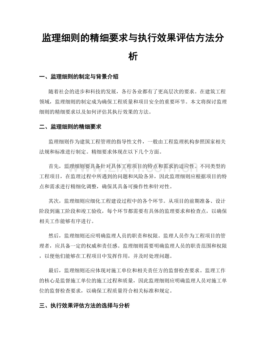 监理细则的精细要求与执行效果评估方法分析.docx_第1页