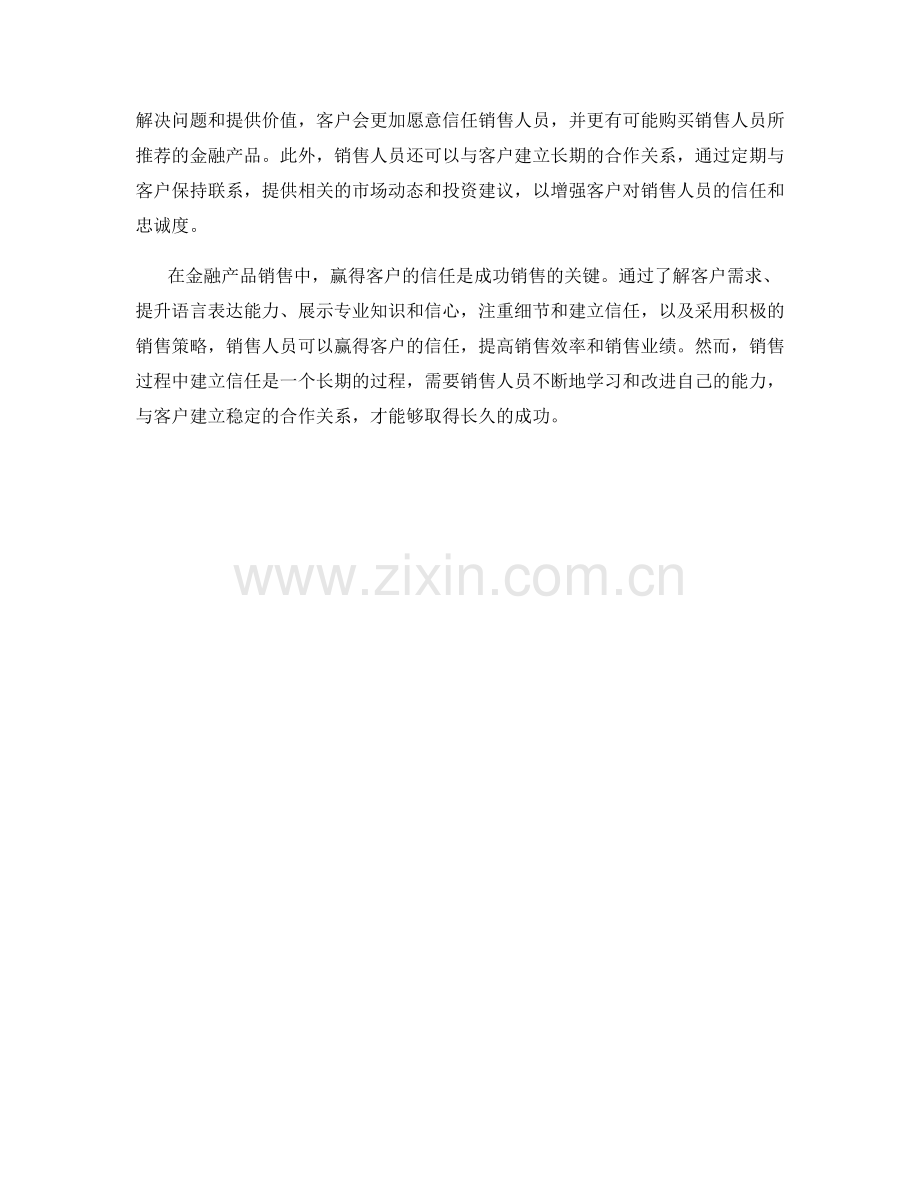 金融产品销售话术：赢得客户信任的秘籍.docx_第2页