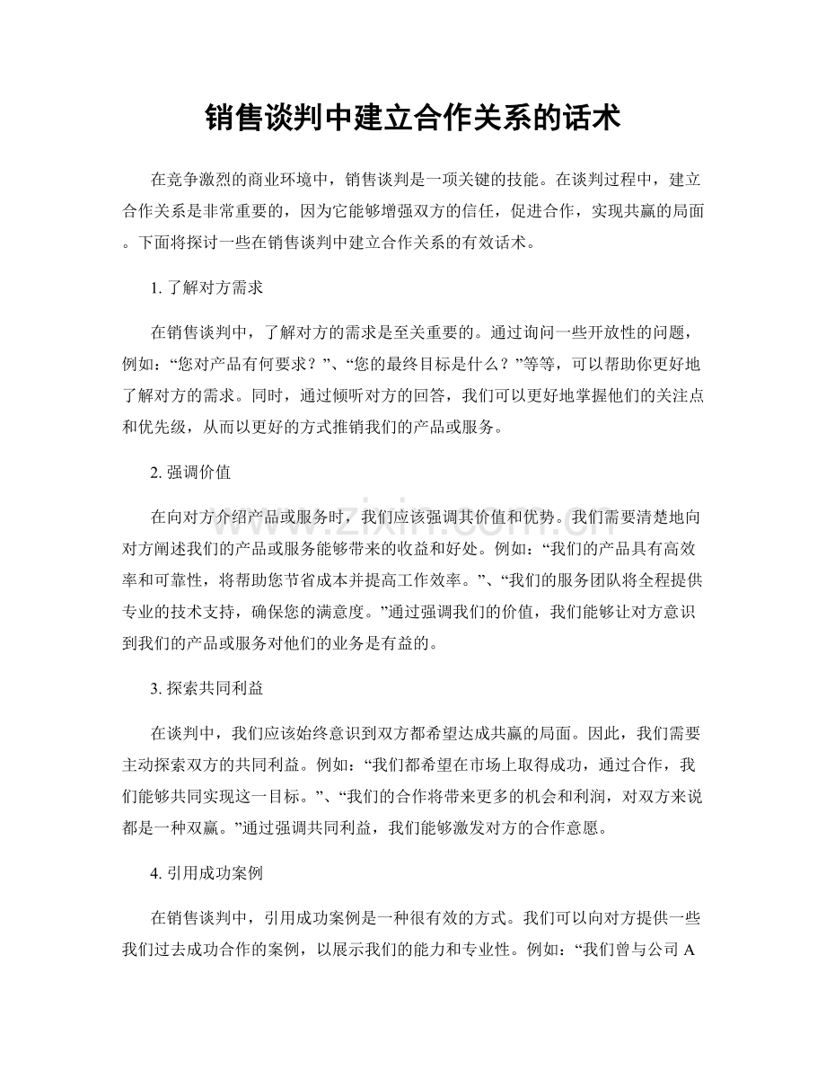 销售谈判中建立合作关系的话术.docx_第1页