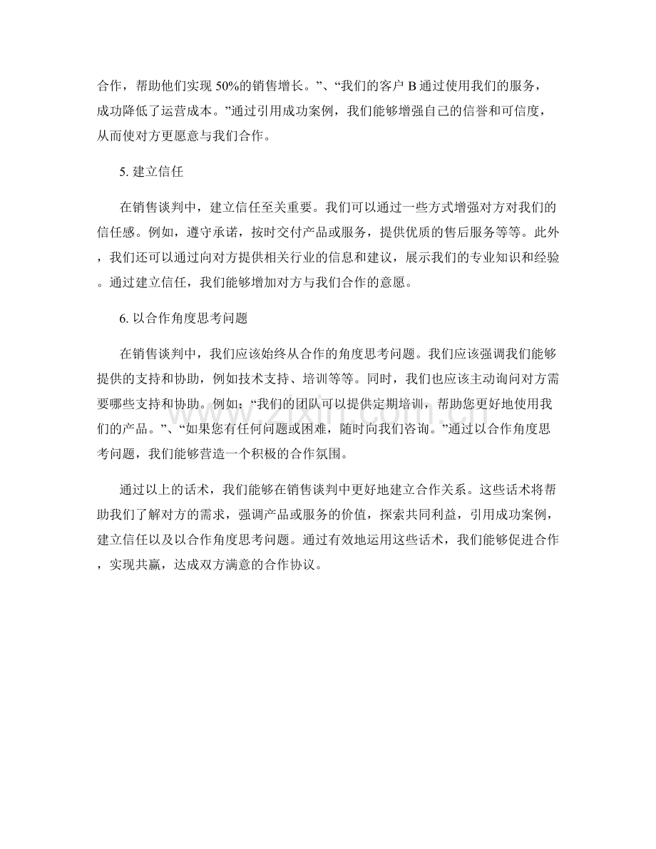 销售谈判中建立合作关系的话术.docx_第2页