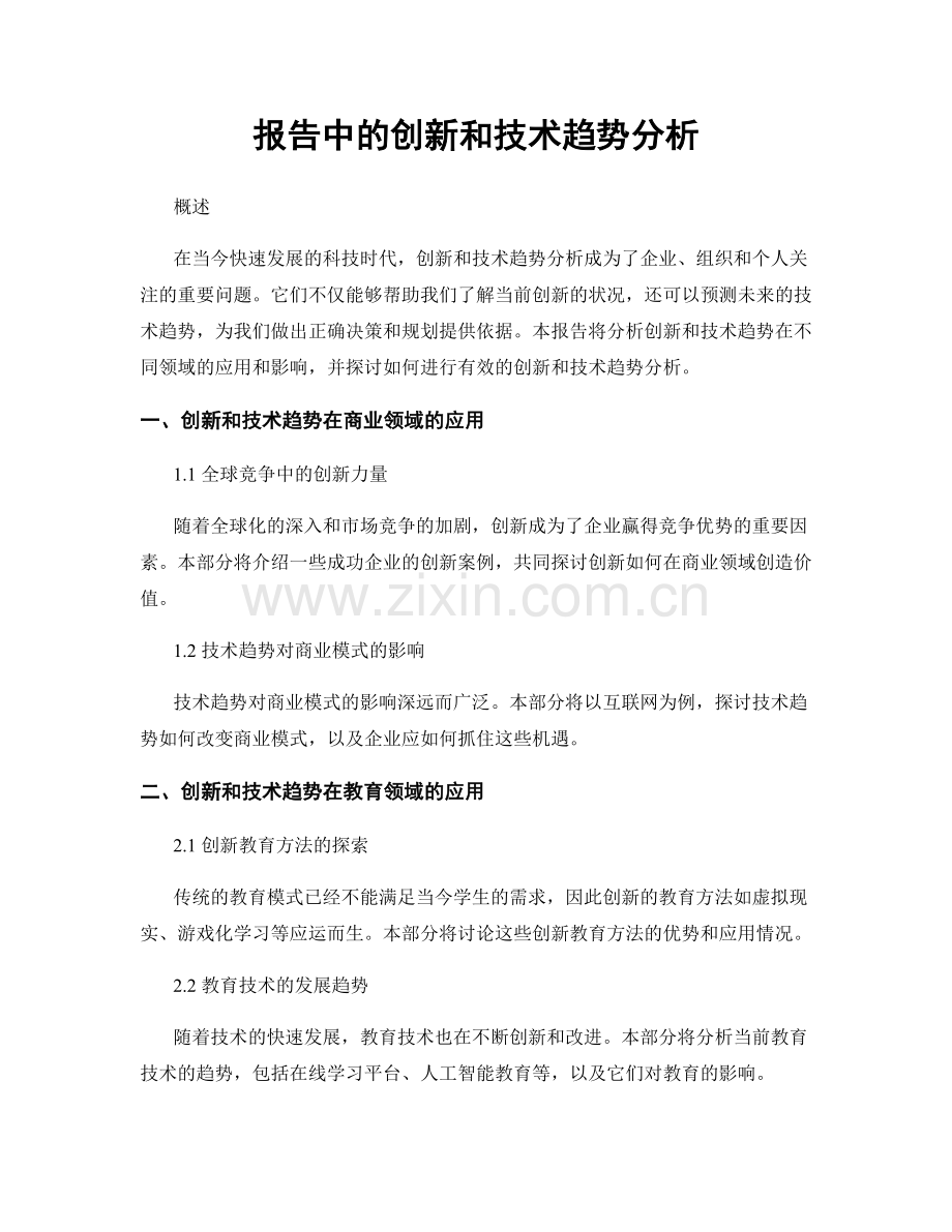 报告中的创新和技术趋势分析.docx_第1页