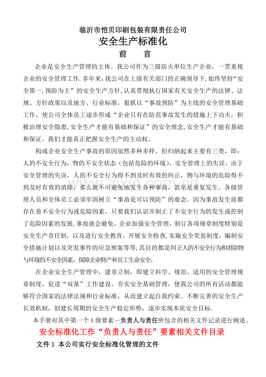 安全标准化所需资料(临沂市恺贝印刷包装有限责任公司).doc_第1页