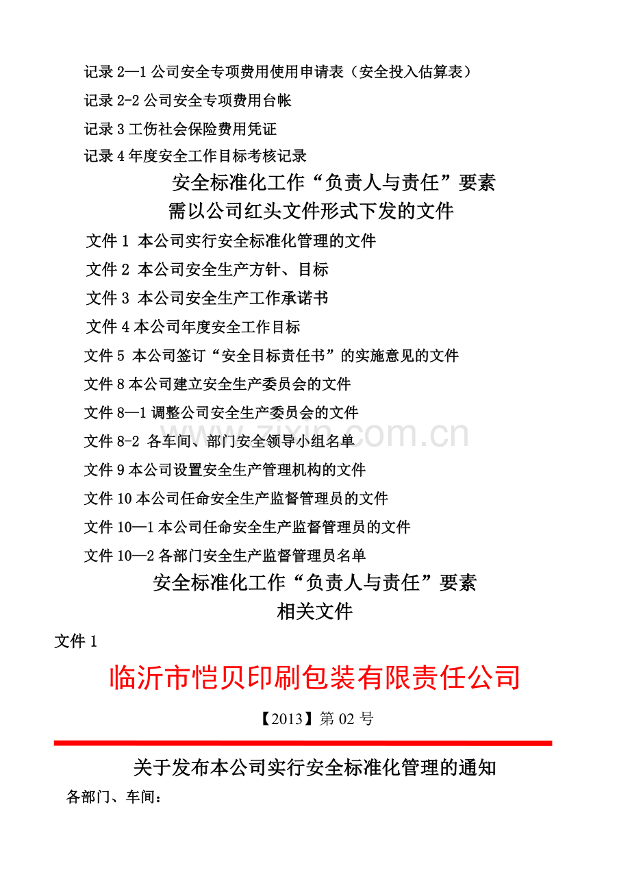 安全标准化所需资料(临沂市恺贝印刷包装有限责任公司).doc_第3页