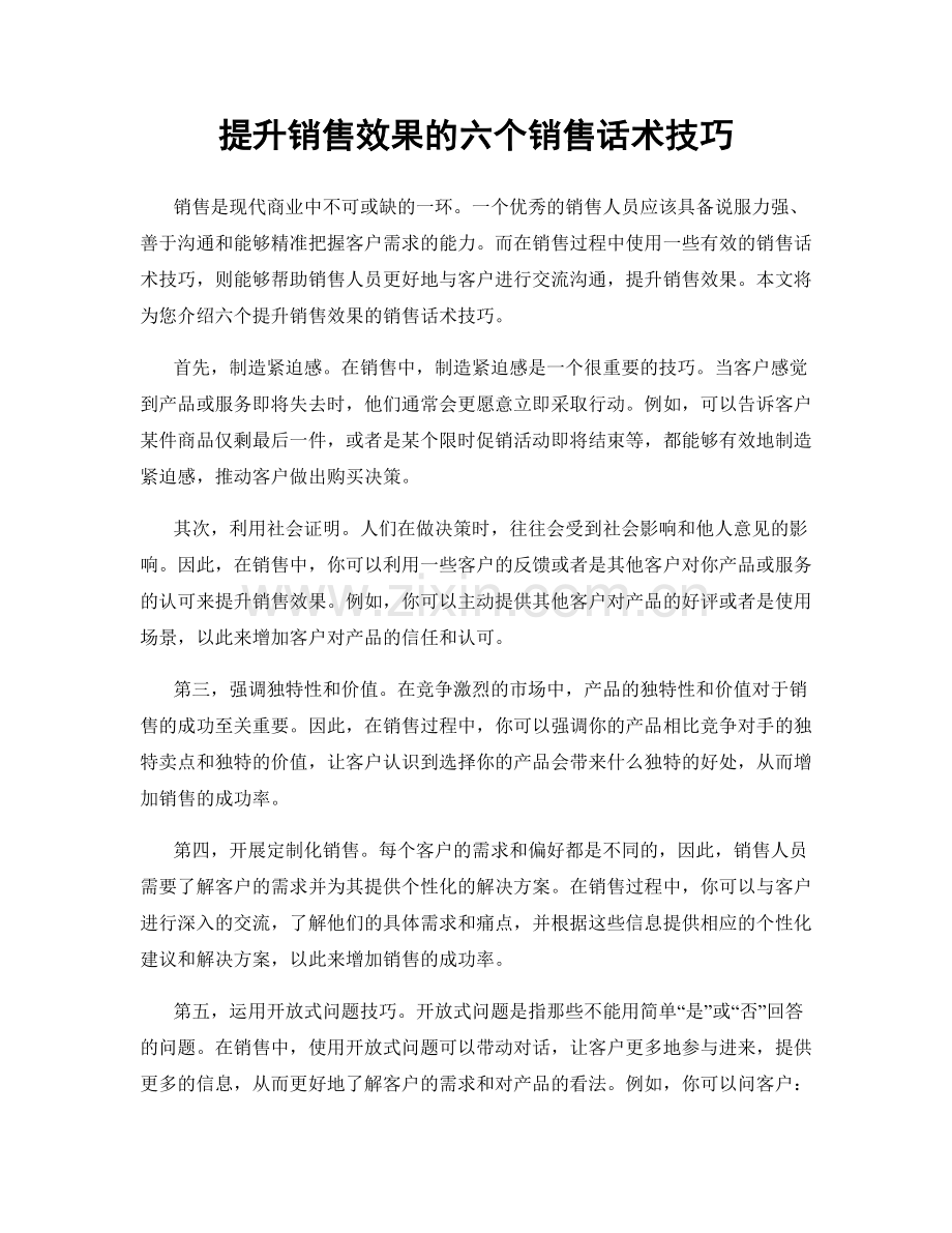 提升销售效果的六个销售话术技巧.docx_第1页