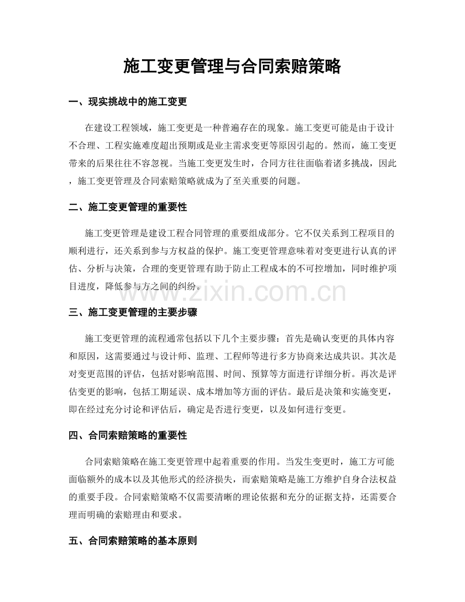 施工变更管理与合同索赔策略.docx_第1页