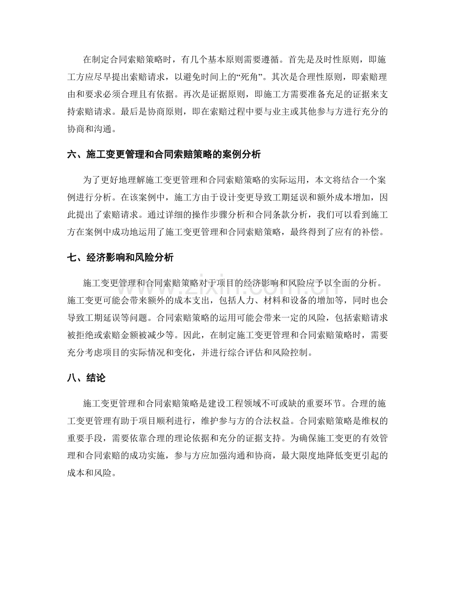 施工变更管理与合同索赔策略.docx_第2页