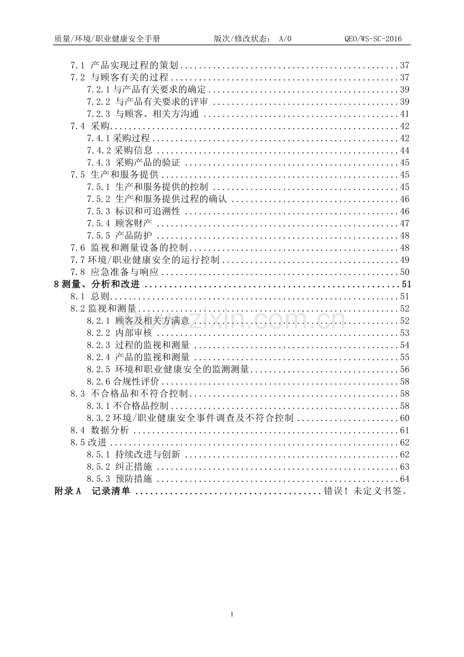 园林绿化工程有限公司质量环境职业健康安全管理手册资料.doc_第3页