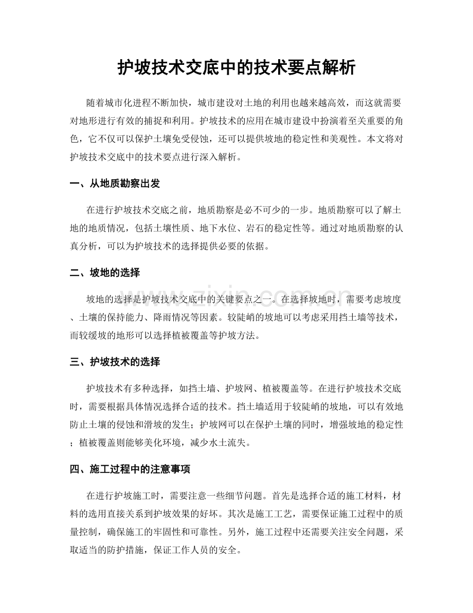 护坡技术交底中的技术要点解析.docx_第1页