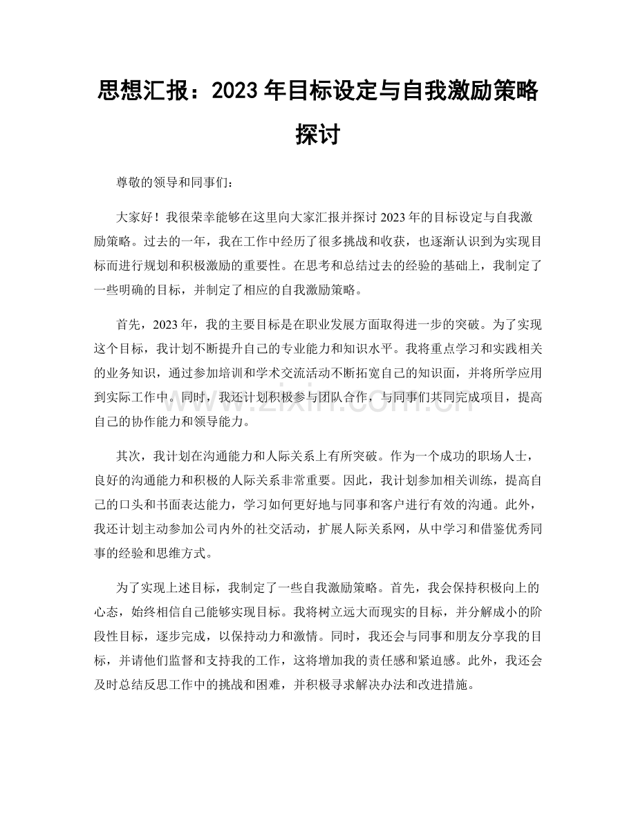 思想汇报：2023年目标设定与自我激励策略探讨.docx_第1页