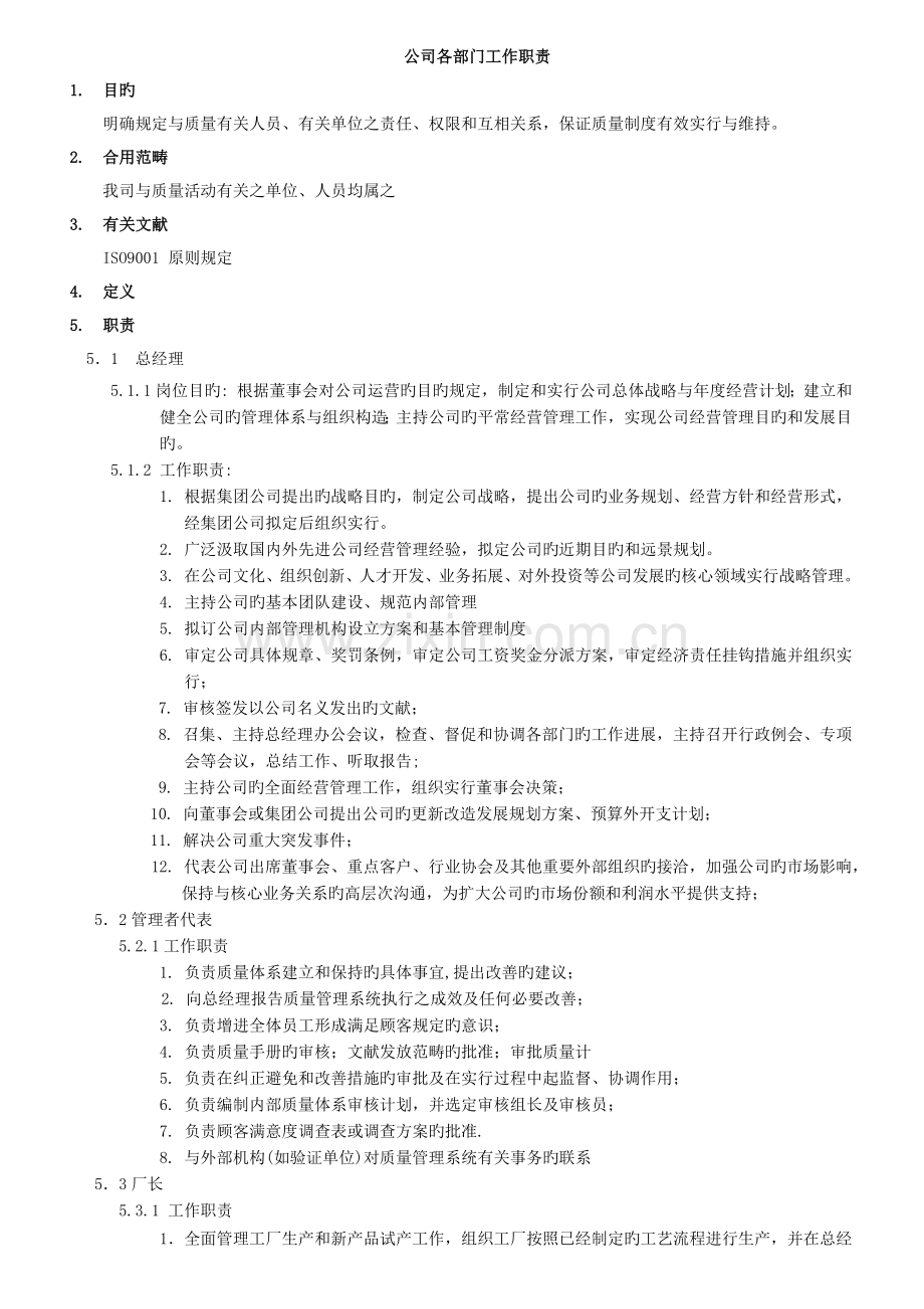 公司各部门工作职责1.docx_第1页