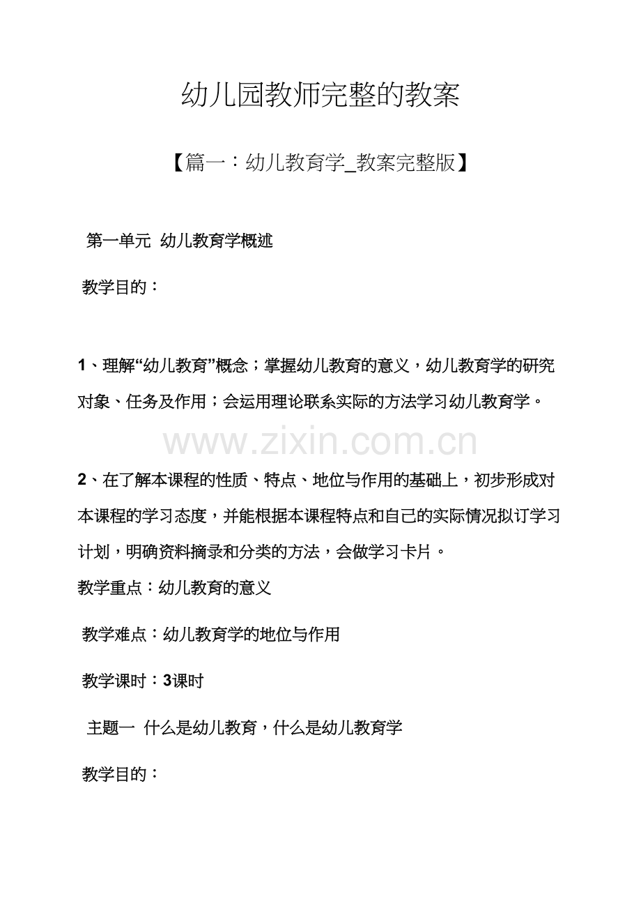 幼儿园教师完整的教案.docx_第1页