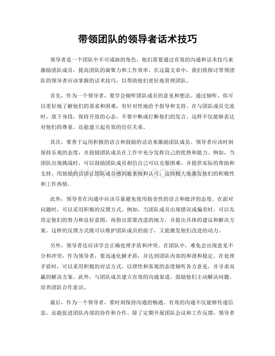 带领团队的领导者话术技巧.docx_第1页