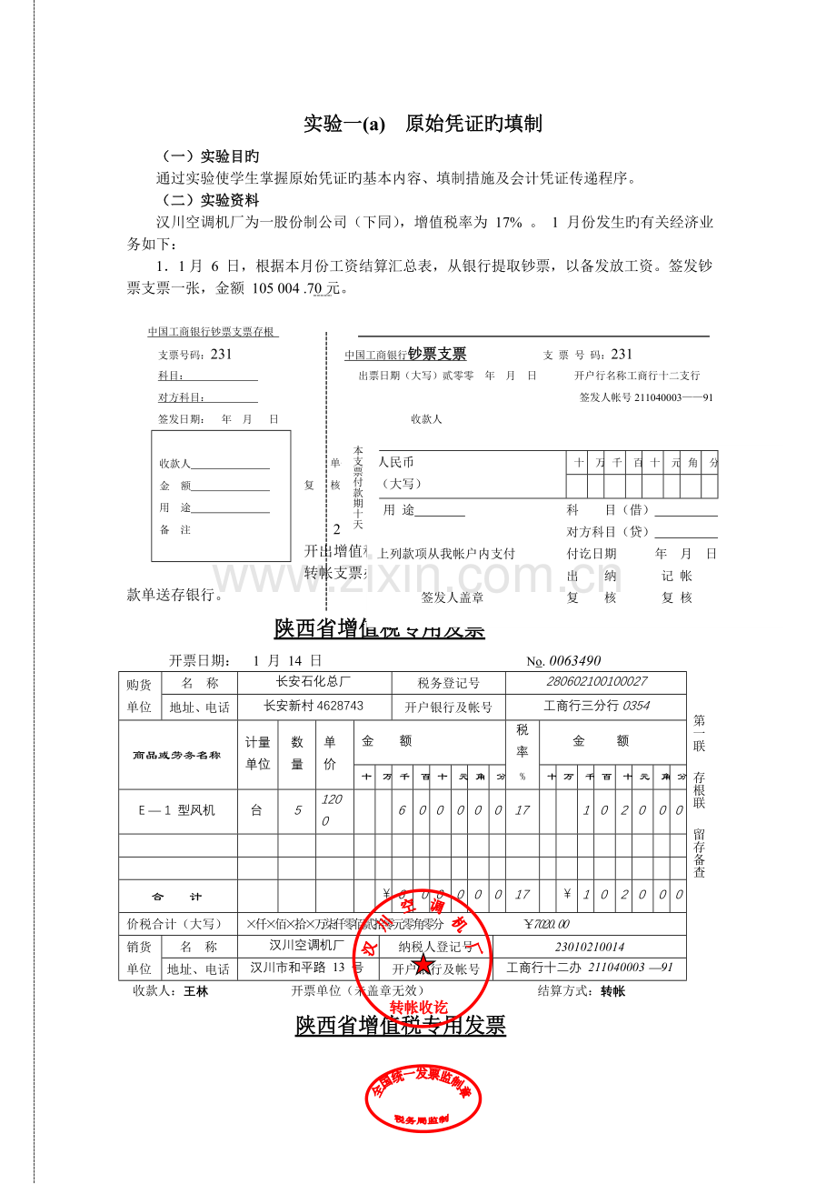 会计学实验资料.doc_第1页