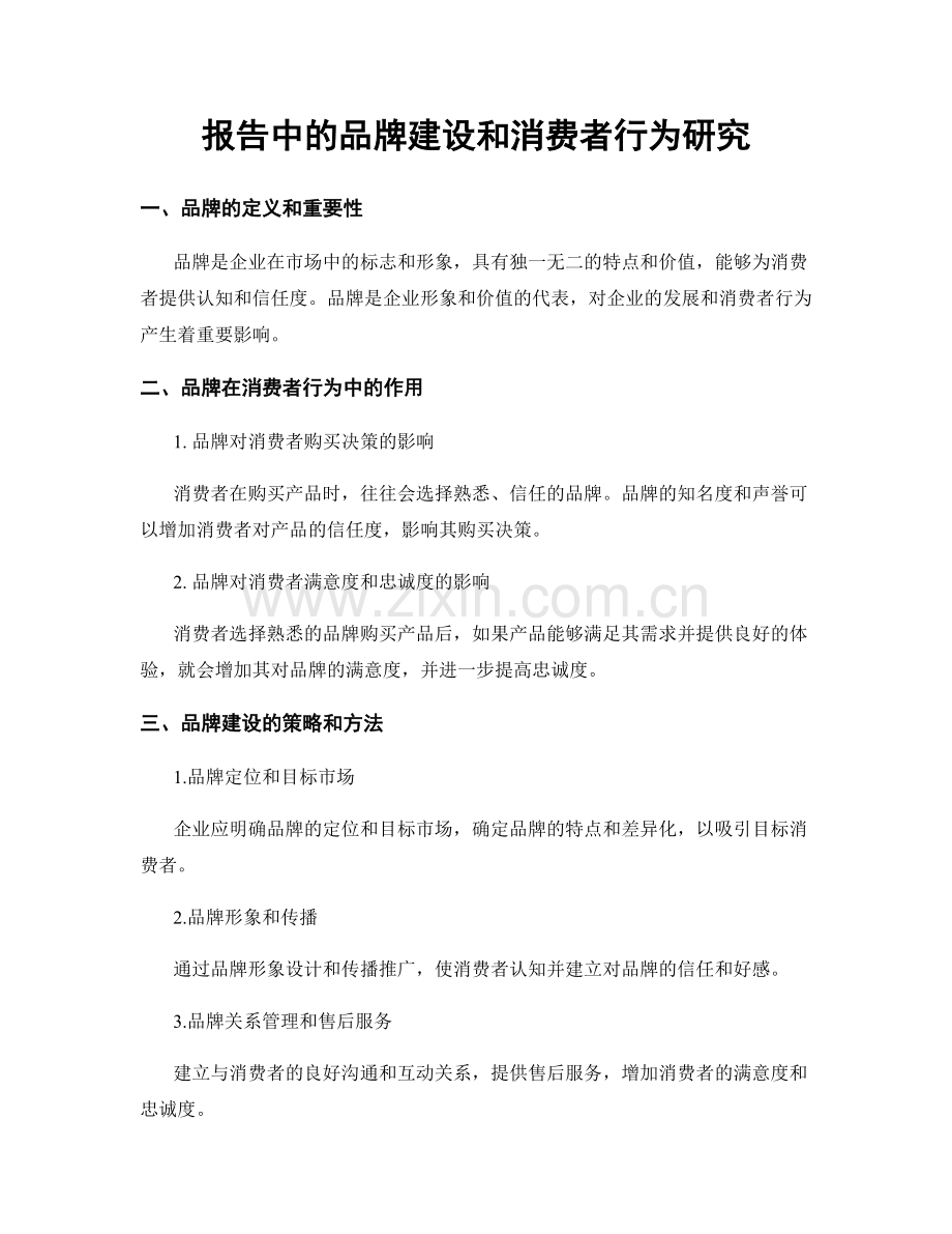 报告中的品牌建设和消费者行为研究.docx_第1页