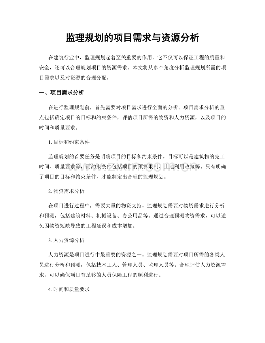 监理规划的项目需求与资源分析.docx_第1页