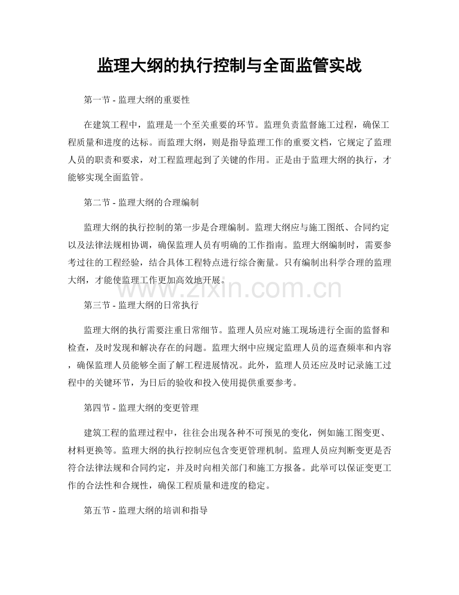 监理大纲的执行控制与全面监管实战.docx_第1页