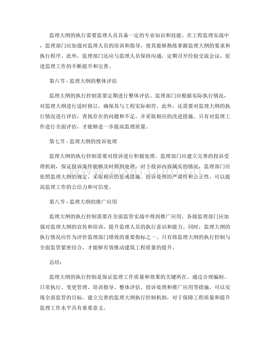 监理大纲的执行控制与全面监管实战.docx_第2页