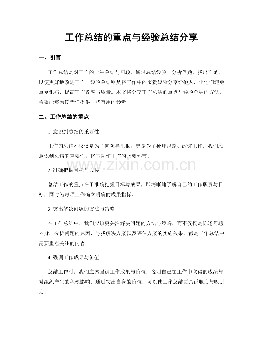 工作总结的重点与经验总结分享.docx_第1页