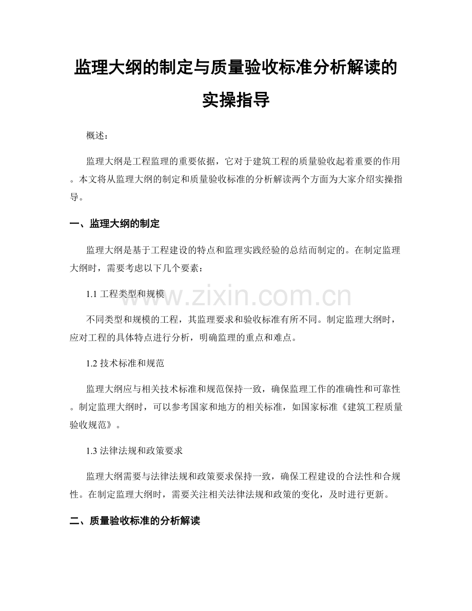 监理大纲的制定与质量验收标准分析解读的实操指导.docx_第1页