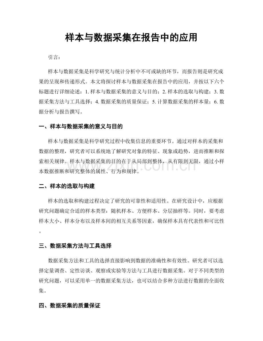 样本与数据采集在报告中的应用.docx_第1页