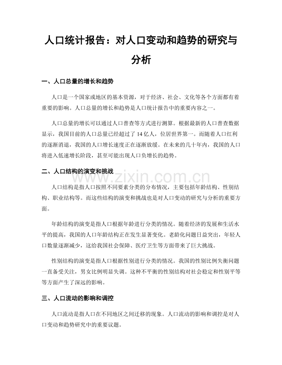 人口统计报告：对人口变动和趋势的研究与分析.docx_第1页