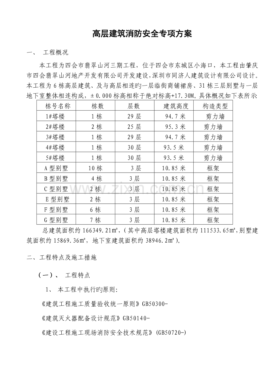 山河三期2高层建筑临时消防安全专项方案.doc_第2页