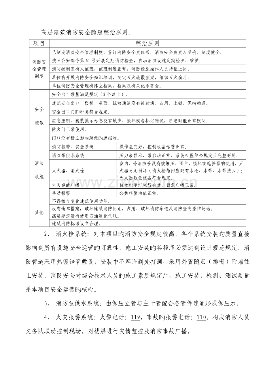 山河三期2高层建筑临时消防安全专项方案.doc_第3页