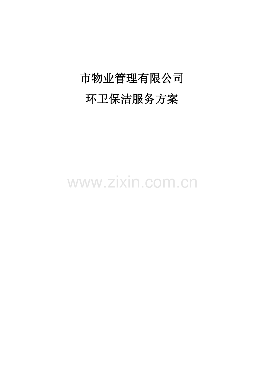 物业管理有限公司环卫保洁服务方案.doc_第1页