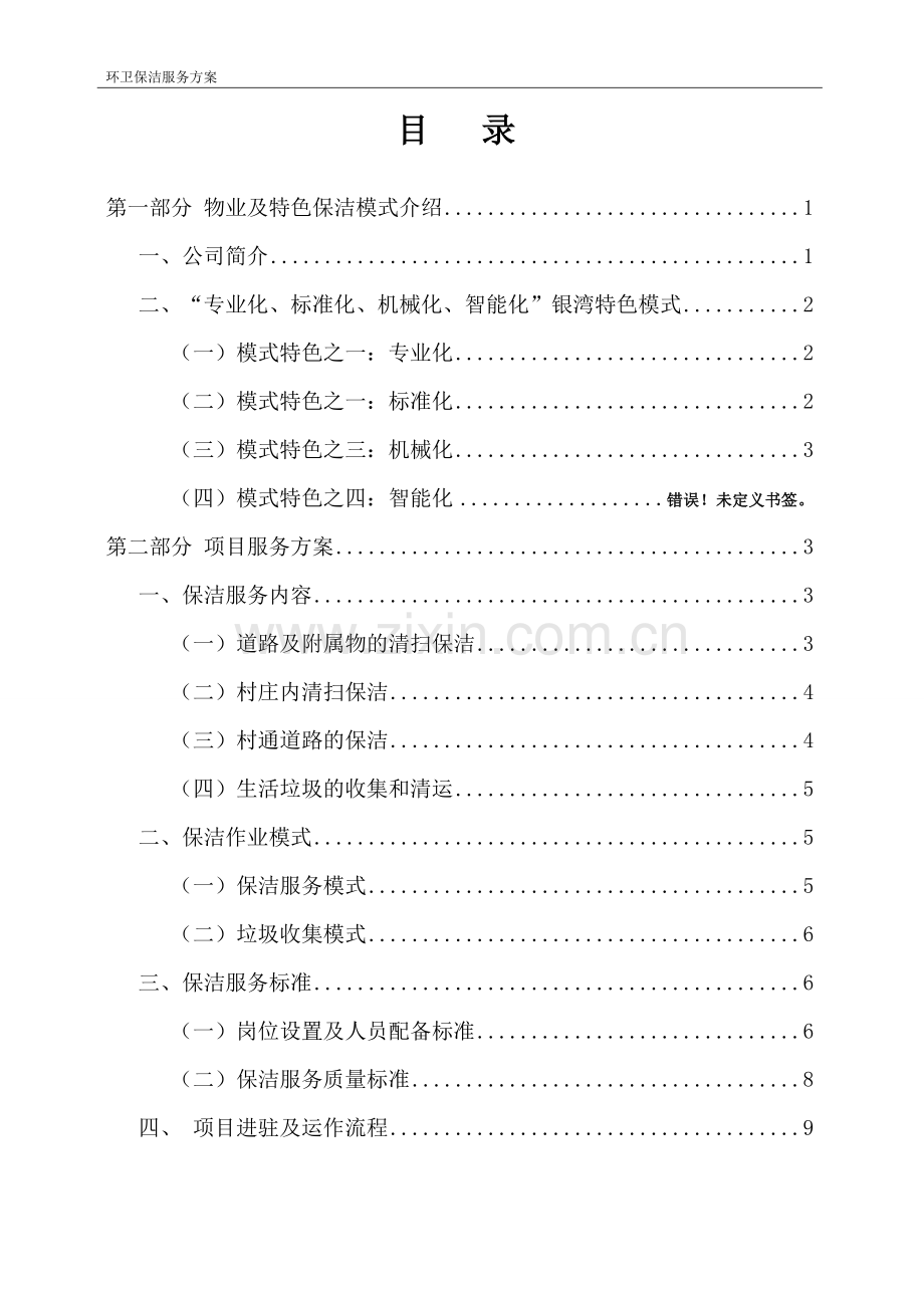 物业管理有限公司环卫保洁服务方案.doc_第2页