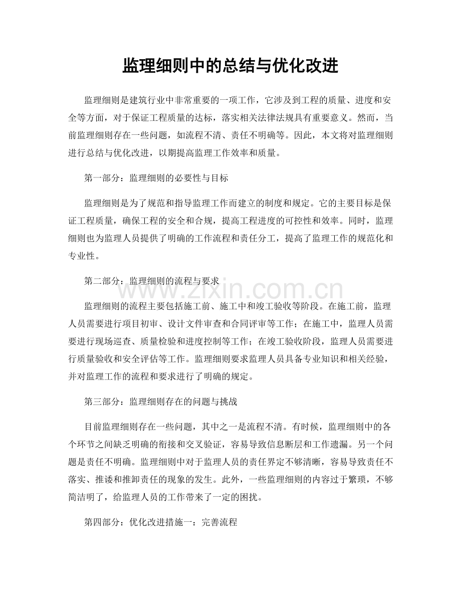 监理细则中的总结与优化改进.docx_第1页