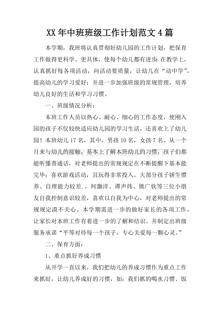 中班班级工作计划范文合集.docx_第1页