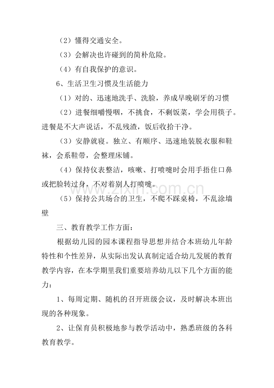 中班班级工作计划范文合集.docx_第3页