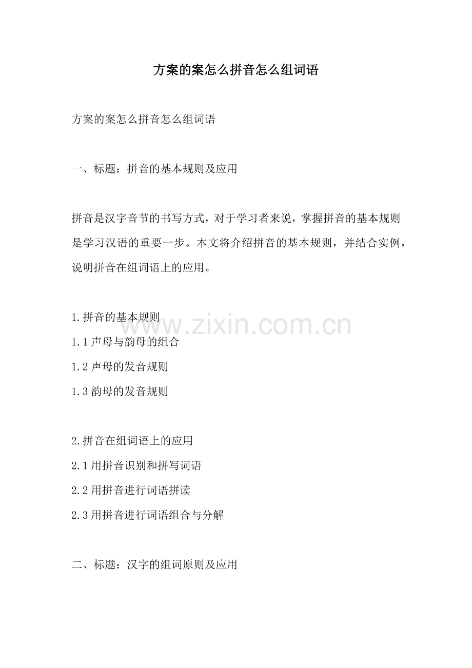 方案的案怎么拼音怎么组词语.docx_第1页