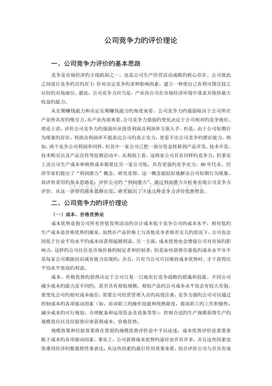 企业竞争力的评价理论.doc_第1页