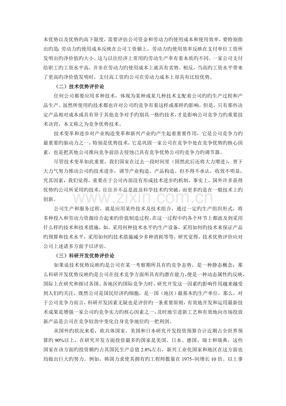 企业竞争力的评价理论.doc_第2页