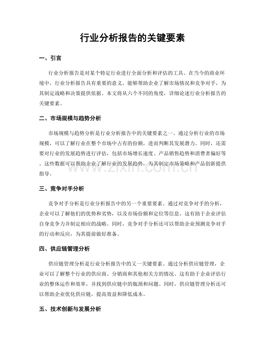 行业分析报告的关键要素.docx_第1页