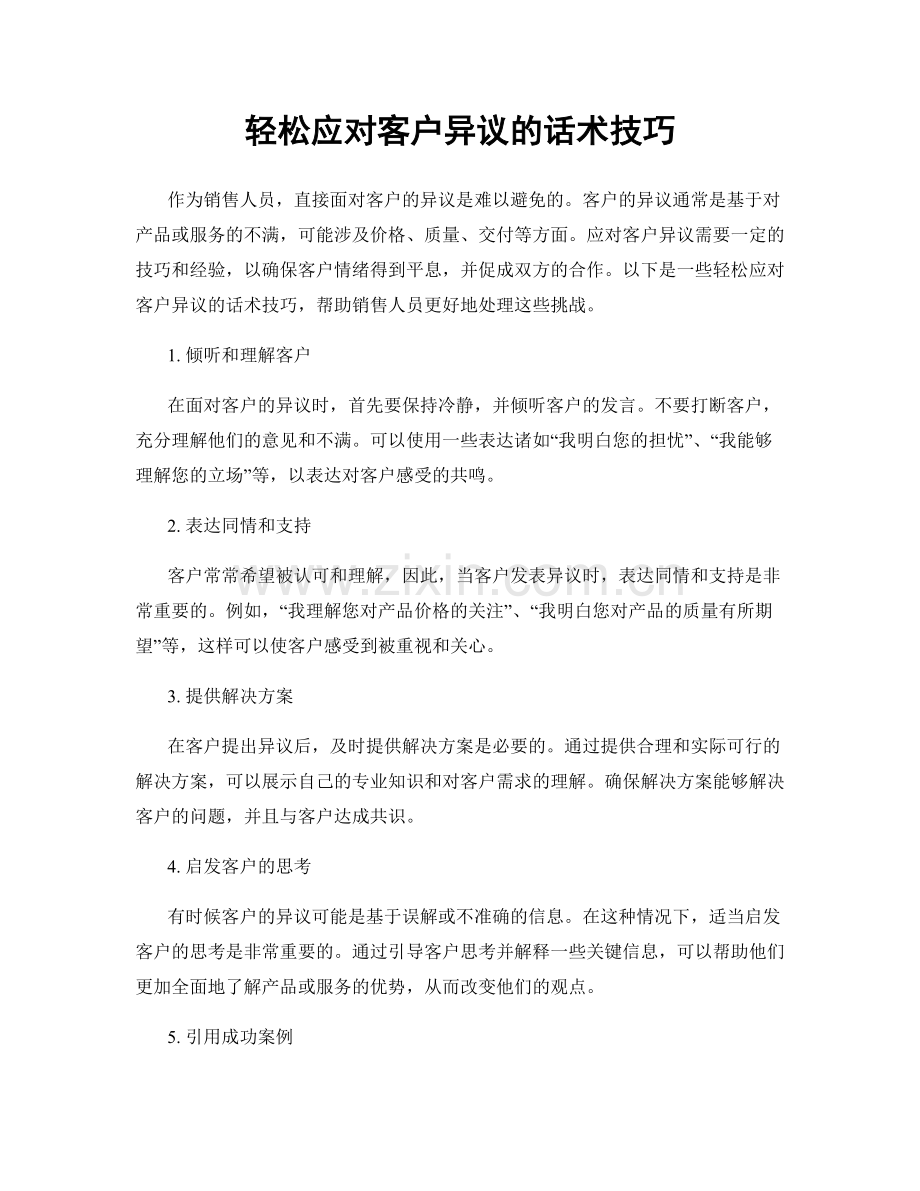 轻松应对客户异议的话术技巧.docx_第1页