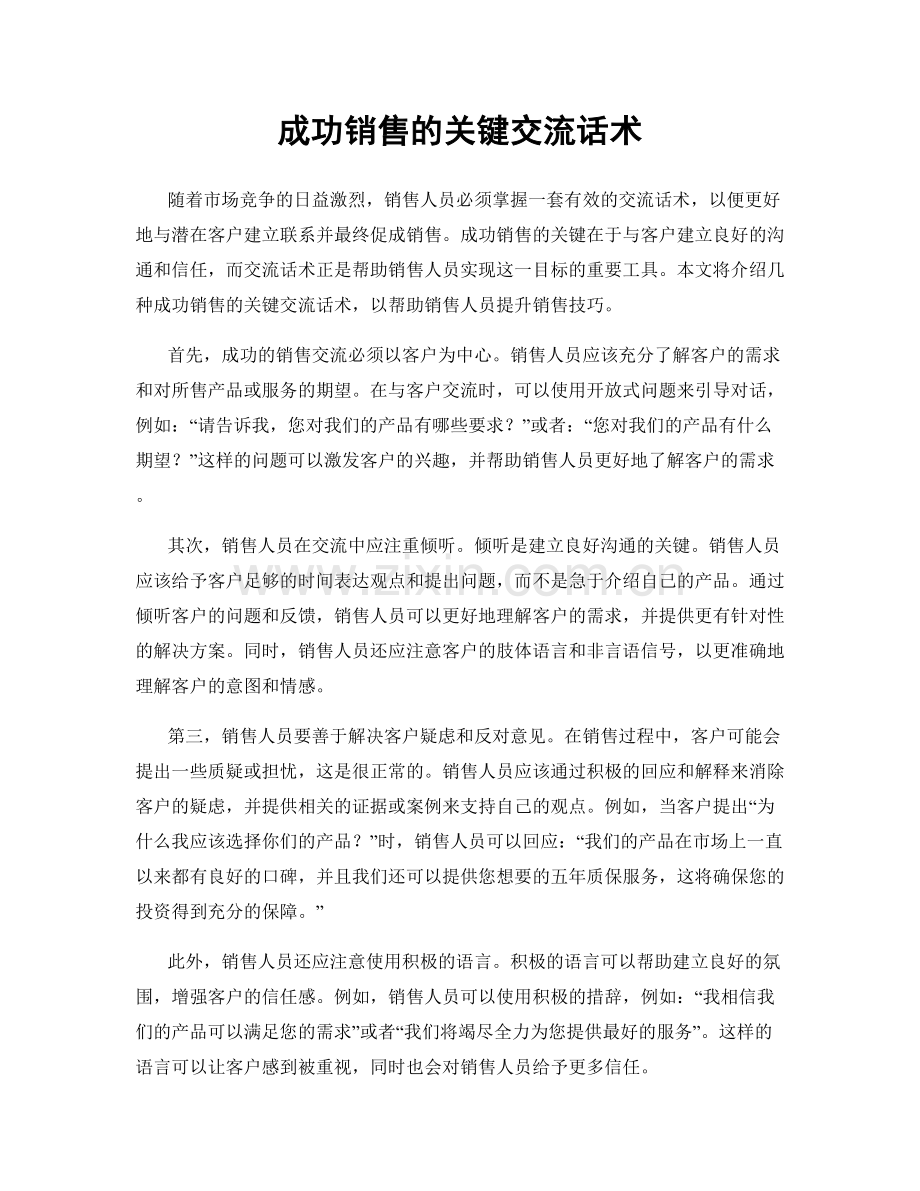 成功销售的关键交流话术.docx_第1页