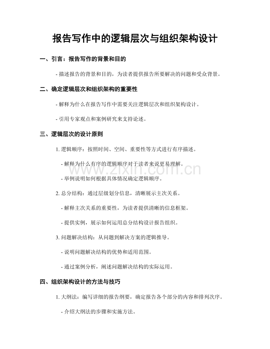 报告写作中的逻辑层次与组织架构设计.docx_第1页