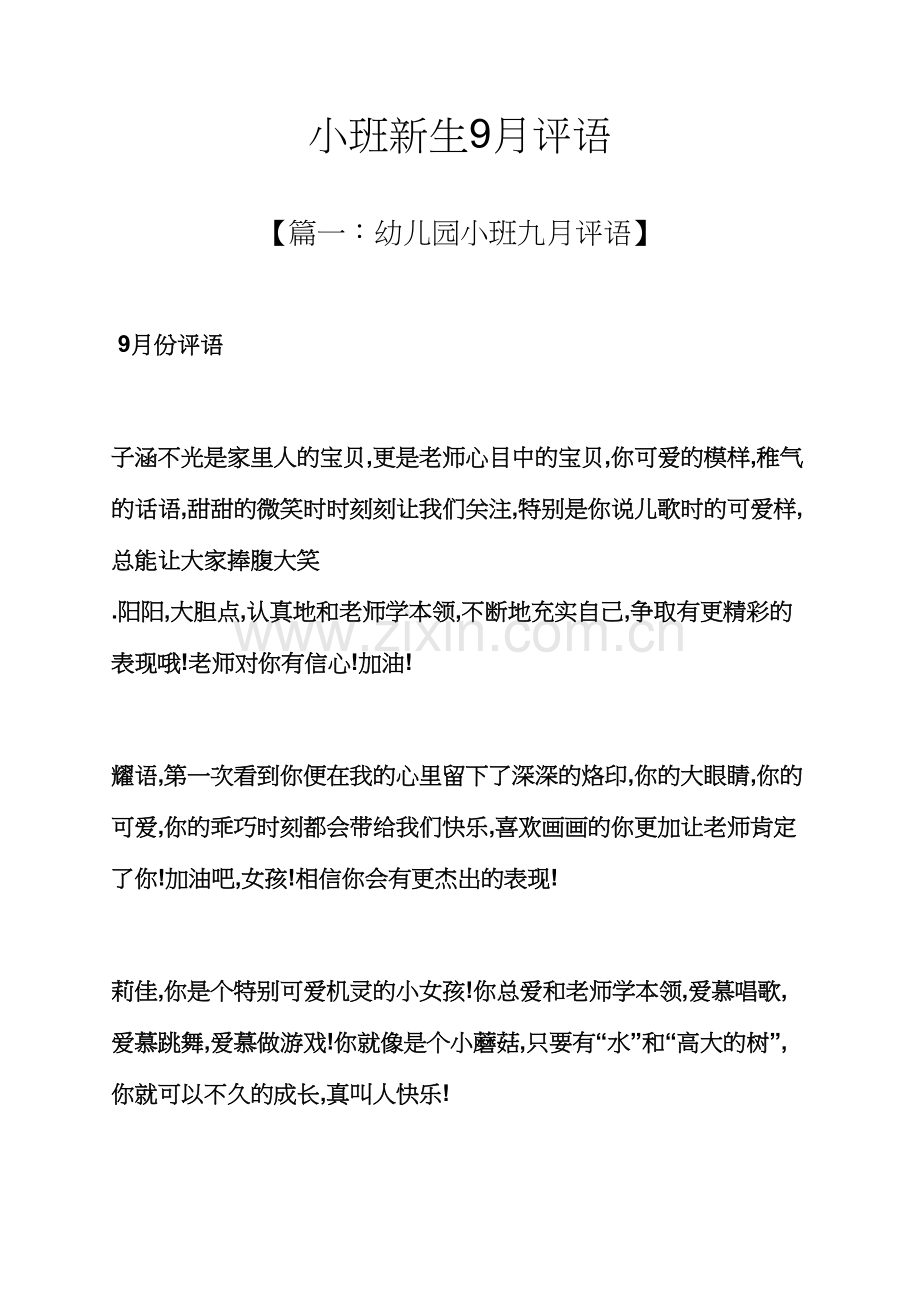 评语大全之小班新生评语.docx_第1页