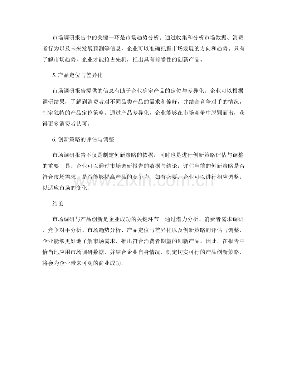 报告中的市场调研与产品创新策略.docx_第2页