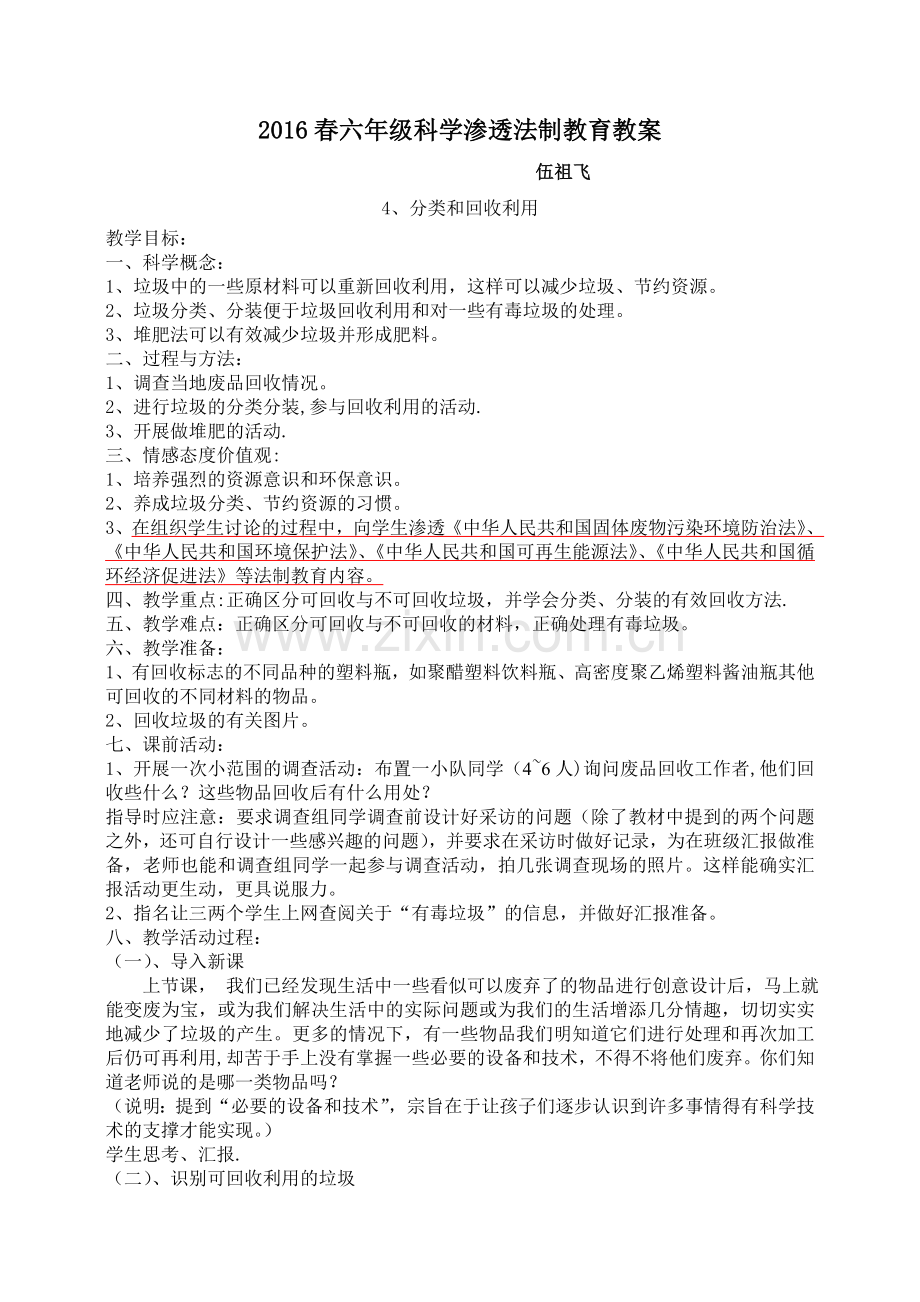 六年级科学下册渗透法制教育教案.doc_第1页