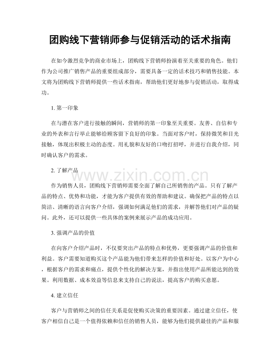 团购线下营销师参与促销活动的话术指南.docx_第1页