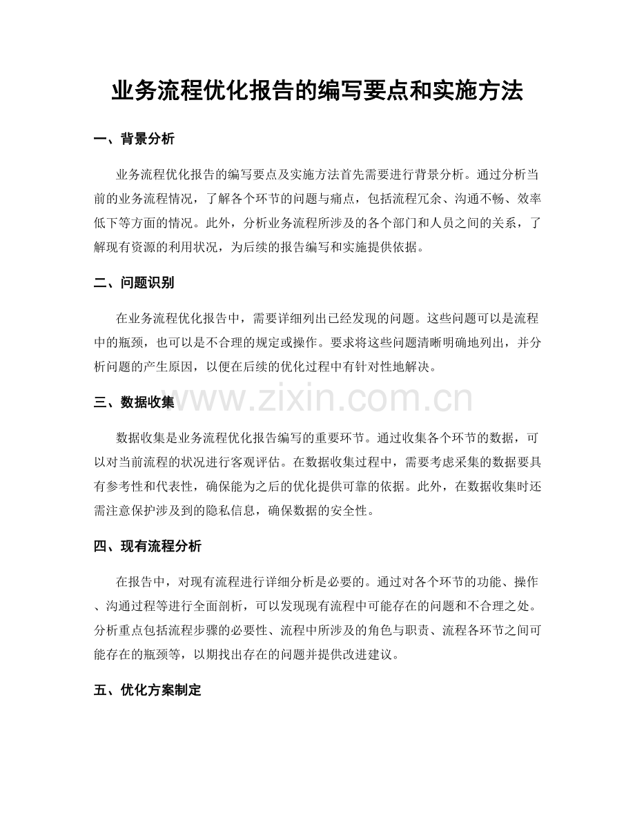 业务流程优化报告的编写要点和实施方法.docx_第1页