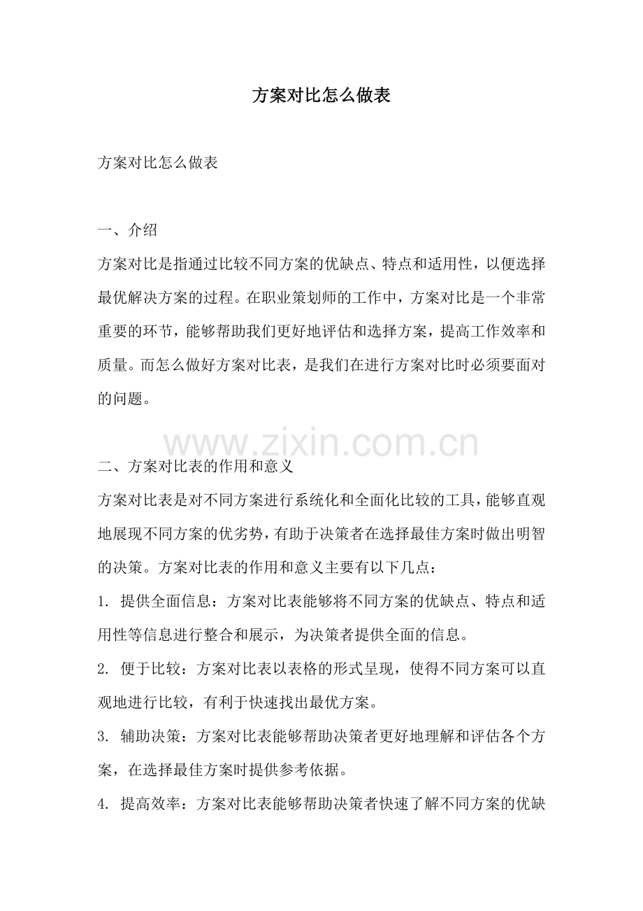 方案对比怎么做表.docx_第1页