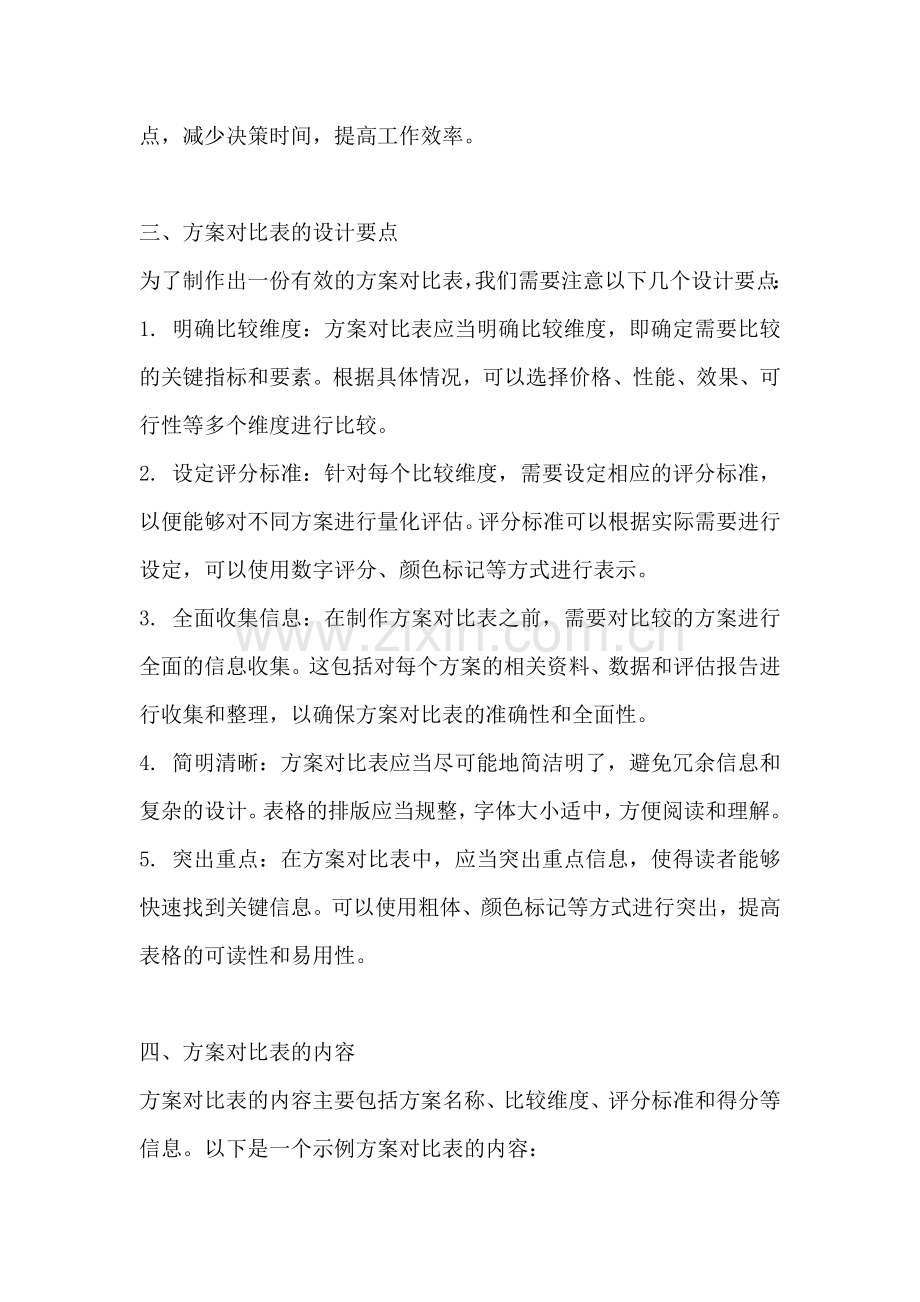 方案对比怎么做表.docx_第2页