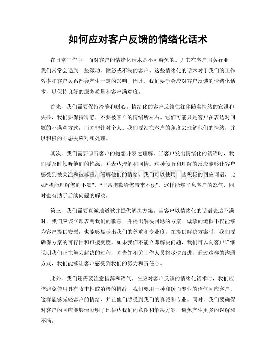 如何应对客户反馈的情绪化话术.docx_第1页