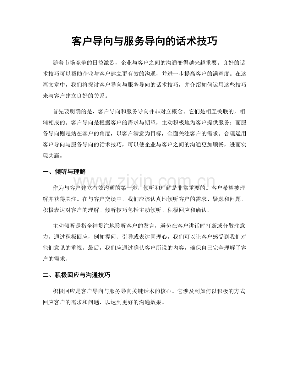 客户导向与服务导向的话术技巧.docx_第1页