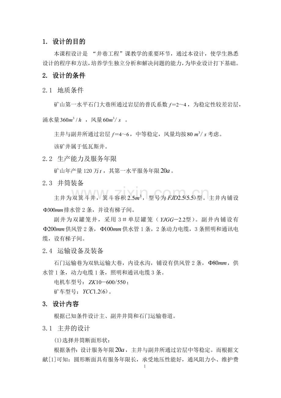 井巷工程课程设计完整版带图纸.docx_第3页